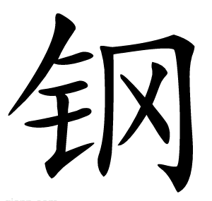 钢